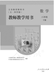 人教版五四学制数学八年级下册教师用书电子教材pdf版