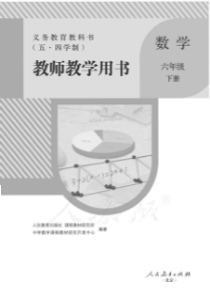 人教版五四学制数学六年级下册教师用书电子教材pdf版