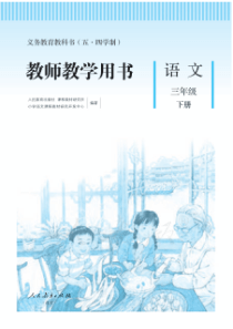 人教版五四学制语文三下教师用书电子教材pdf版