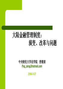 大陆金融管理制度