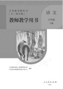 人教版五四学制语文六年级下册教师用书电子教材pdf版