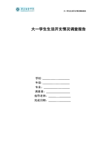 大一学生生活开支情况调查报告