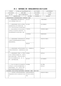 表13--装饰装修工程一般规定强制性条文执行记录表