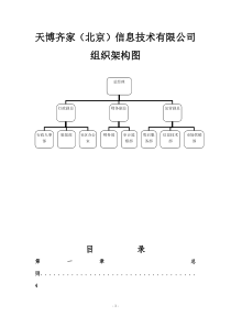 天博齐家(北京)科技有限公司管理制度