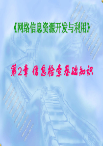 《信息检索与利用》精品课课件2信息检索基础知识