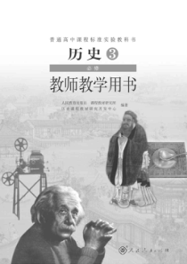 人教版历史3必修教师用书电子教材pdf版