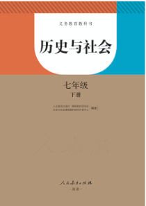 人教版历史与社会七年级下册电子教材pdf版