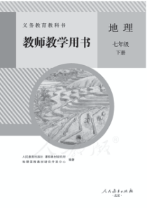 人教版地理七年级下册教师用书电子教材pdf版