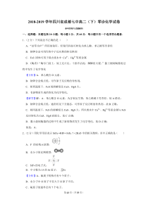 2018-2019学年四川省成都七中高二(下)零诊化学试卷-答案解析