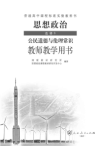 人教版思想政治选修6公民道德与伦理常识教师用书电子教材pdf版