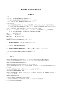 gbt粉尘爆炸危险场所用收尘器防爆导则