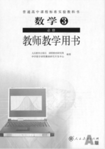 人教版数学3必修A版教师用书电子教材pdf版