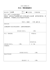 纠正预防措施报告