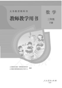 人教版数学三年级下册教师用书电子教材pdf版