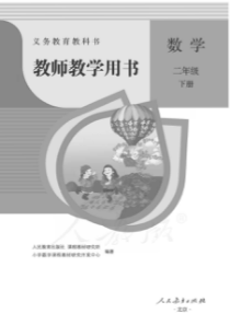 人教版数学二年级下册教师用书电子教材pdf版