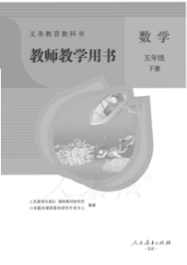 人教版数学五年级下册教师用书电子教材pdf版