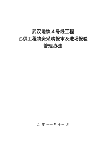 天津地铁3号线工程乙供工程物资采购报审及进场报验管理办法XXXX7