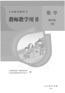 人教版数学四年级下册教师用书电子教材pdf版