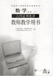 人教版数学选修41几何证明选讲A版教师用书电子教材pdf版