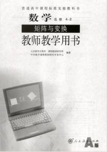 人教版数学选修42矩阵与变换A版教师用书电子教材pdf版