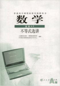 人教版数学选修45不等式选讲A版电子教材pdf版