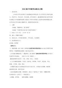 六年级毕业典礼方案