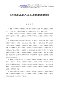 天津市危险化学品生产企业安全管理规章制度编制纲要(doc 17)(1)