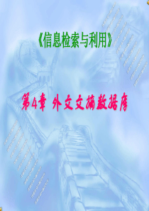 《信息检索与利用》精品课件4外文文摘数据库