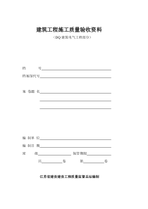 江苏省建筑工程施工质量验收资料DQ(电气)