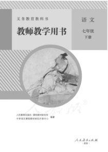 人教版语文七年级下册教师用书电子教材pdf版部编版