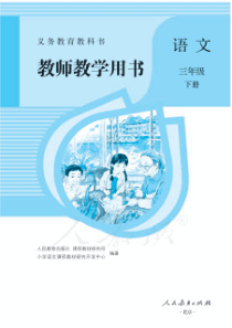 人教版语文三年级下册教师用书电子教材pdf版部编版