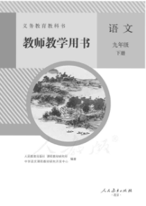 人教版语文九年级下册教师用书电子教材pdf版部编版