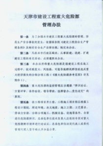 天津市建设工程重大危险源管理办法 建质安总(XXXX)11号