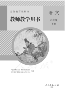 人教版语文八年级下册教师用书电子教材pdf版部编版