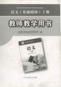 人教版语文基础模块上册教师用书电子教材pdf版