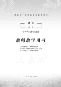 人教版语文选修中外传记作品选读教师用书电子教材pdf版