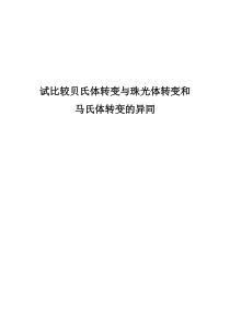 比较贝氏体转变与珠光体转变和马氏体转变的异同