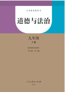 人教版道德与法治九年级下册电子教材pdf版