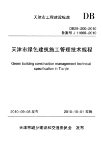 天津市绿色建筑施工管理技术规程