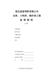 仓库小料库锅炉房工程监理细则监理实施细则