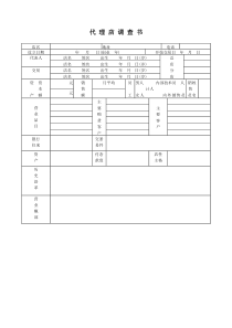 代理店调查书word模板