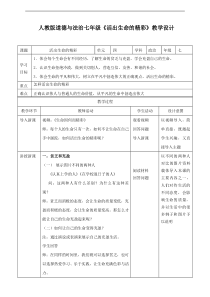 人教版《道德与法治》七年级上册：10.2-活出生命的精彩-教案