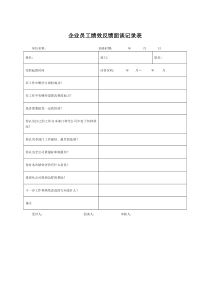 企业员工绩效反馈面谈记录表word模板