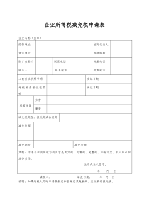 企业所得税减免税申请表word模板