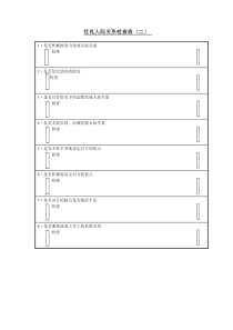 优良人际关系检查表二word表格表单模板