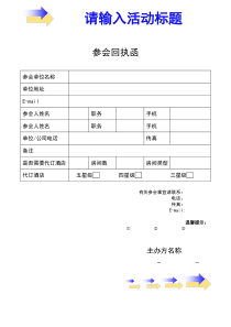 会议回执函模板