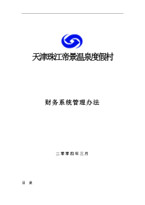 天津珠江帝景温泉度假村财务系统管理办法(1)