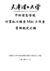 天津理工大学中环信息学院计算机工程系Mac工作室管理制度汇编