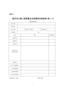 临沂市公路工程质量安全监督执法检查表