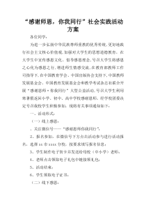 “感谢师恩-你我同行”社会实践活动方案